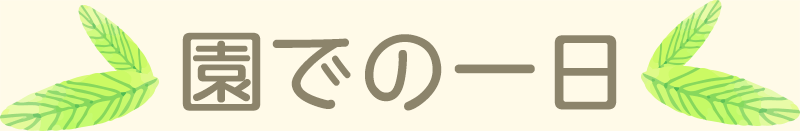 園での一日