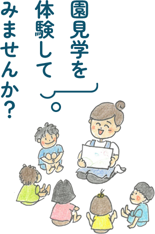 園見学を体験してみませんか？