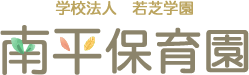 南平保育園の園での生活についてご紹介。