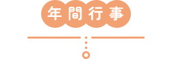 年間行事