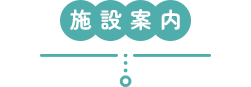 施設案内