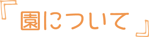 園について