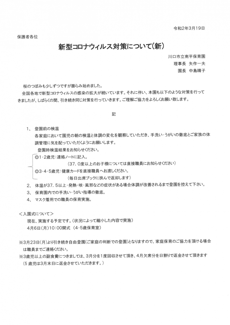 市 保育園 コロナ 川口