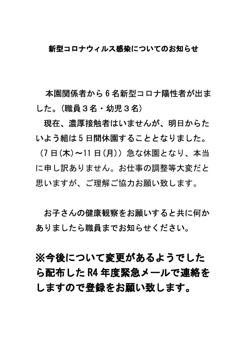 新型コロナウィルス陽性者のお知らせ_R040406_